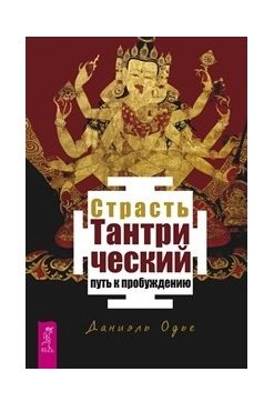 Страсть. Тантрический путь к пробуждению