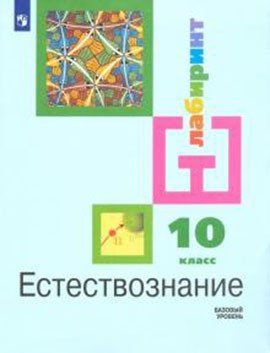 Естествознание. 10 класс. Учебник. Базовый уровень (новая обложка)