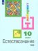 Естествознание. 10 класс. Учебник. Базовый уровень (новая обложка)
