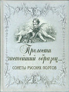 Прелести чистейший образец... Cонеты русских поэтов (шелк)