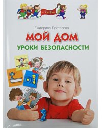 Мой дом. Уроки безопасности
