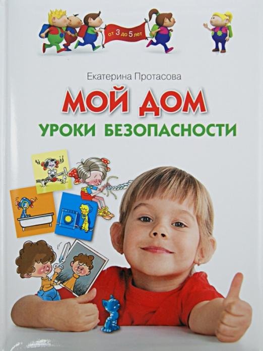 Обложка книги «Мой дом. Уроки безопасности» — Протасова Екатерина Юрьевна