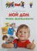 Обложка книги «Мой дом. Уроки безопасности» — Протасова Екатерина Юрьевна