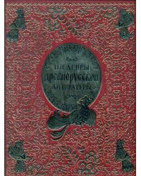 Шедевры древнерусской литературы (кожа)