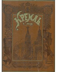 Кремль в Москве. "Алтарь наш и твердыня" (кожа)
