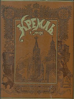 Кремль в Москве. "Алтарь наш и твердыня" (кожа)