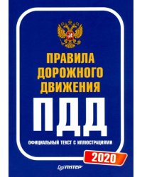Правила дорожного движения 2020. Официальный текст с иллюстрациями