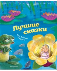 Лучшие сказки