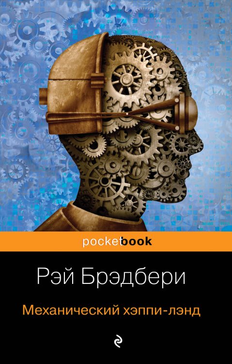 Обложка книги «Все о механизмах Р. Брэдбери (комплект из 2 книг) (количество томов: 2)» — Брэдбери Р., ISBN 9785041117214