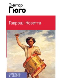 Гаврош. Козетта (комплект из 2 книг) (количество томов: 2)