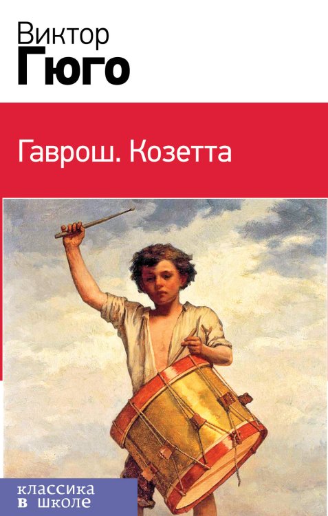 Обложка книги «Гаврош. Козетта (комплект из 2 книг) (количество томов: 2)» — Гюго В., ISBN 9785041105013