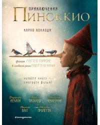 Приключения Пиноккио