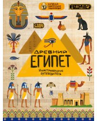 Древний Египет