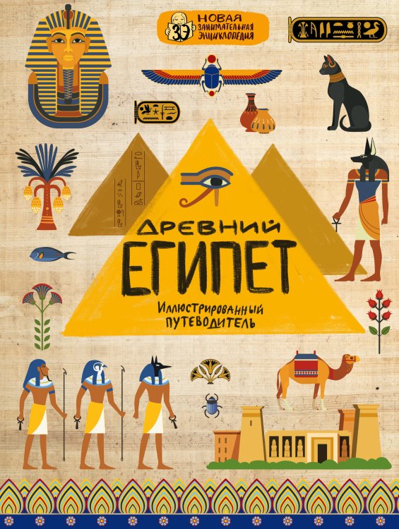 Обложка книги «Древний Египет» — Губаревич Анастасия, ISBN 9785040950492