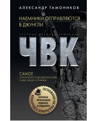Наемники отправляются в джунгли