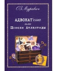 Адвокат'essa или Поиски Атлантиды