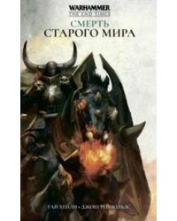 Смерть Старого Мира