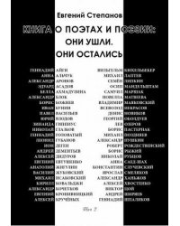 Книга о поэтах и поэзии. Они ушли. Они остались. Том 2
