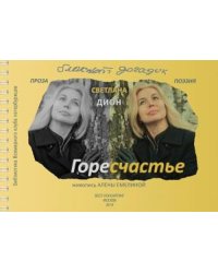 ГореСчастье. Блокнот догадок: стихи, проза, заметки
