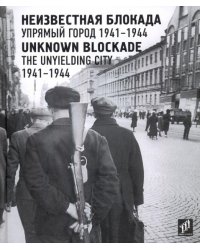 Неизвестная блокада. Упрямый город 1941-1944