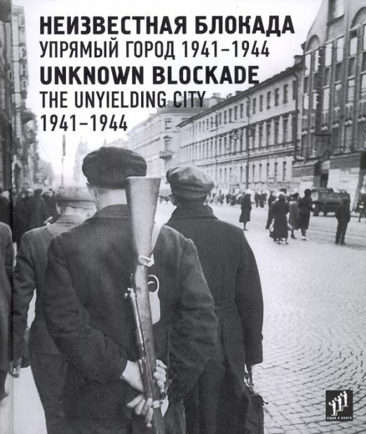 Неизвестная блокада. Упрямый город 1941-1944
