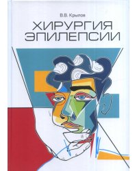 Хирургия эпилепсии