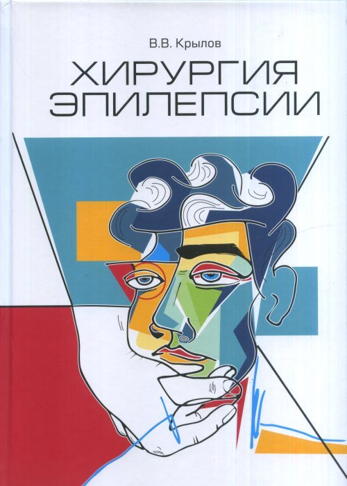 Обложка книги «Хирургия эпилепсии» — Крылов В.В., ISBN 9785903018888