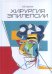 Обложка книги «Хирургия эпилепсии» — Крылов В.В., ISBN 9785903018888