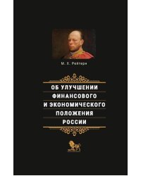 Об улучшении финансового и экономического положения России
