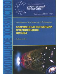 Современные концепции естествознания. Физика. Учебное пособие