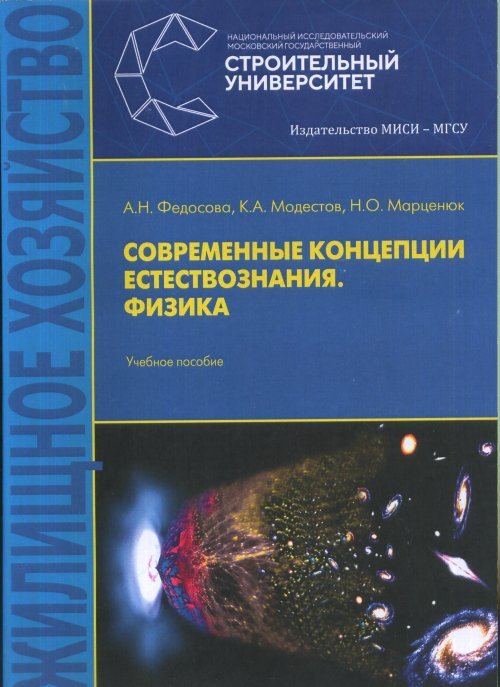 Обложка книги «Современные концепции естествознания. Физика. Учебное пособие» — Федосова А.Н., Модестов К.А., Марценюк Н.О., ISBN 9785726420110