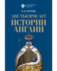 Две тысячи лет истории Англии