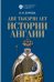 Две тысячи лет истории Англии