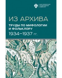 Из Архива. Труды по мифологии и фольклору (1934-1937 гг.)