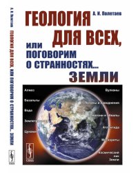Геология для всех, или Поговорим о странностях... Земли