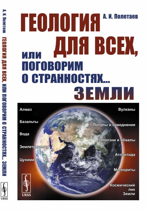 Обложка книги «Геология для всех, или Поговорим о странностях... Земли» — Полетаев А.И., ISBN 9785397074124