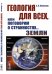 Обложка книги «Геология для всех, или Поговорим о странностях... Земли» — Полетаев А.И., ISBN 9785397074124
