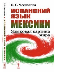 Испанский язык Мексики. Языковая картина мира