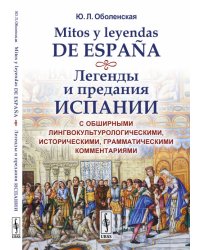 Mitos y leyendas de Espana. Легенды и предания Испании. С обширными лингвокультурологическими, историческими, грамматическими комментариями