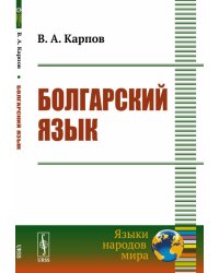 Болгарский язык