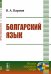 Болгарский язык
