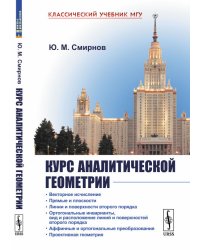 Курс аналитической геометрии