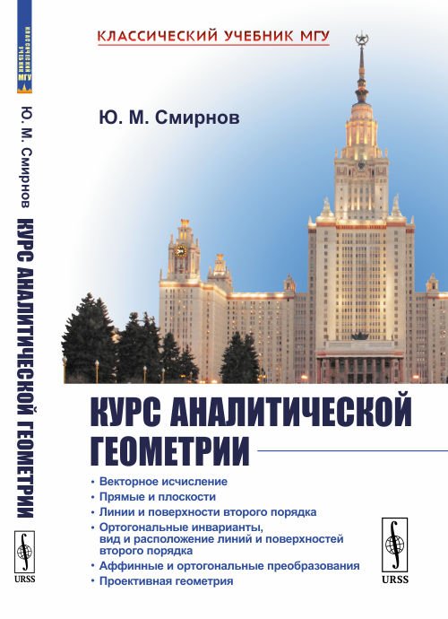 Обложка книги «Курс аналитической геометрии» — Смирнов Ю.М., ISBN 9785354016778