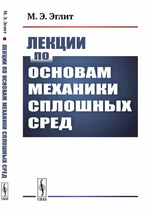 Лекции по основам механики сплошных сред