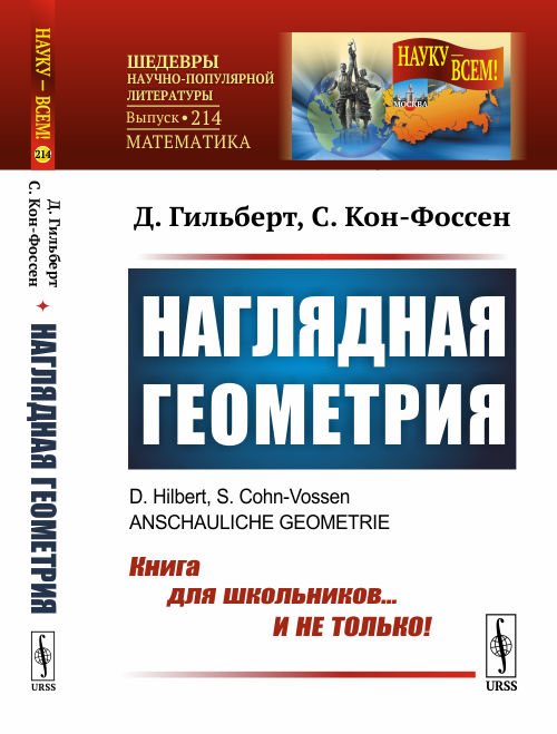 Обложка книги «Наглядная геометрия. Выпуск №214» — Гильберт Д., Кон-Фоссен С., ISBN 9785354016792