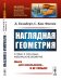 Обложка книги «Наглядная геометрия. Выпуск №214» — Гильберт Д., Кон-Фоссен С., ISBN 9785354016792