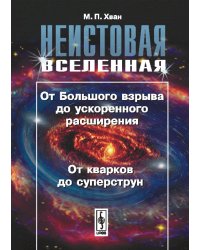 Неистовая Вселенная. От Большого взрыва до ускоренного расширения, от кварков до суперструн