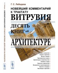 Новейший комментарий к трактату Витрувия "Десять книг об архитектуре"