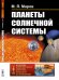 Планеты Солнечной системы. Выпуск №210