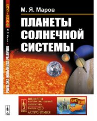 Планеты Солнечной системы. Выпуск №210